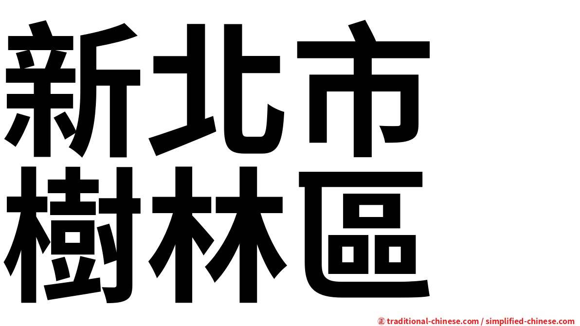 新北市　樹林區